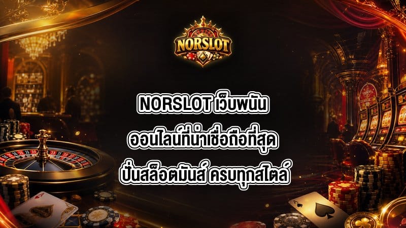 NORSLOT เว็บพนันออนไลน์ที่น่าเชื่อถือที่สุด