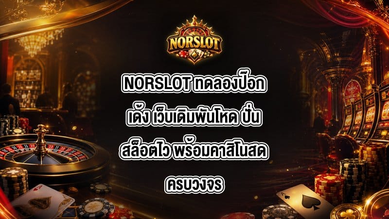 NORSLOT ทดลองป๊อกเด้ง