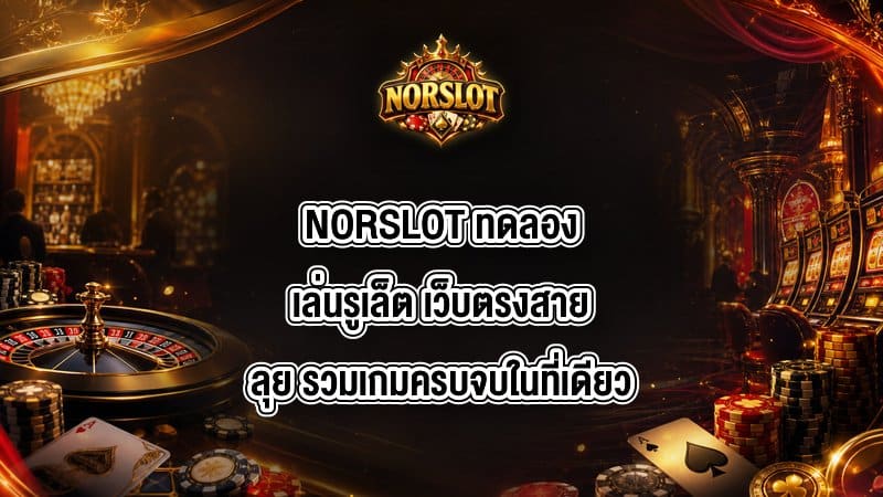 NORSLOT ทดลองเล่นรูเล็ต