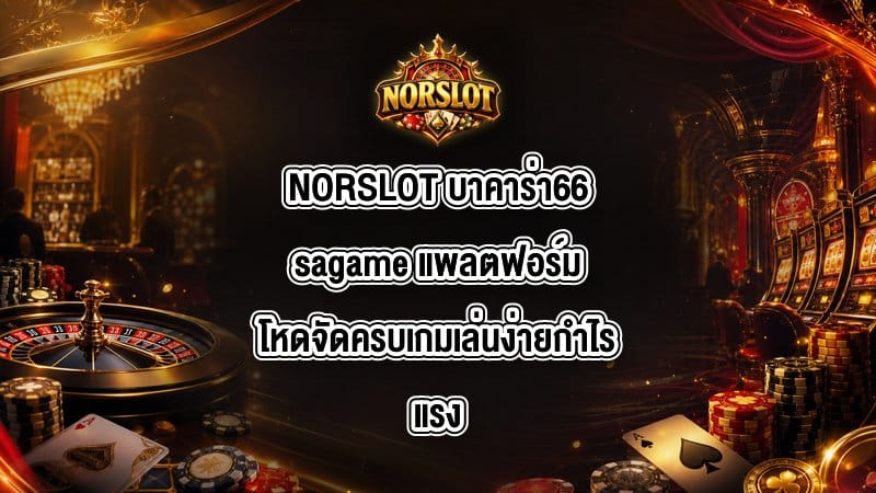 NORSLOT บาคาร่า66sagame